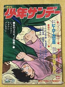 週刊少年サンデー1972年10月15日号［№44］手塚治虫/石森章太郎/赤塚不二夫/楳図かずお/永井豪/本宮ひろ志/ジョージ秋山/あだち充 他