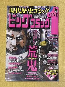 ビッグコミックオリジナル時代歴史 2008年4月3日号 藤子不二雄A/武本サブロー/谷口ジロー/高瀬理恵/みやわき心太郎/勝川克志/ほんまりう 他