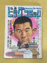 ビッグコミック 昭和49年1月10日特別増大号 手塚治虫/ちばてつや/石森章太郎/さいとう・たかを/望月三起也/篠原とおる/黒鉄ヒロシ 他_画像1