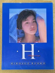 広末涼子初写真集『H』撮影：斉藤清貴(発行日：1996年9月30日初版)集英社