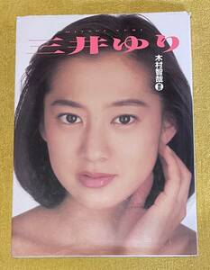 週刊プレイボーイ特別編集 三井ゆり写真集 撮影：木村智哉(発行日：1997年3月19日初版)集英社