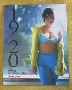  Murata Kazumi фотоальбом [19 NINETEEN TWENTY 20] фотосъемка :.no изначальный . 2 ( выпуск день :1998 год 10 месяц 10 день первая версия ) бамбук книжный магазин 