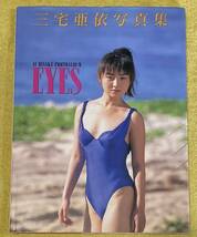 三宅亜依写真集『EYES』撮影：山岸伸(発行日：1993年10月20日初版)浪漫新社_画像1