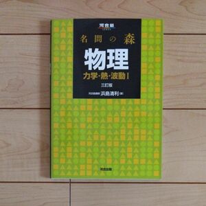 名問の森物理　力学・熱・波動１ （河合塾ＳＥＲＩＥＳ） （３訂版） 浜島清利／著