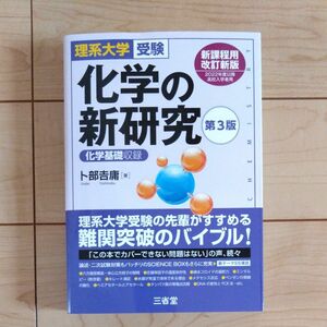 化学の新研究　理系大学受験 （第３版） 卜部吉庸／著