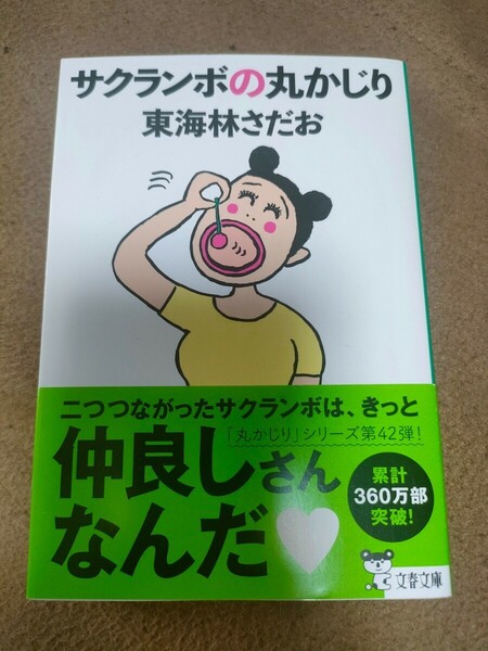 【準新本/文庫本】東海林さだお「サクランボの丸かじり」文春文庫