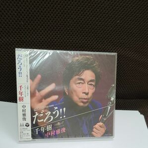 中村雅俊 CD/だろう！！ 18/11/21発売 オリコン加盟店 CD