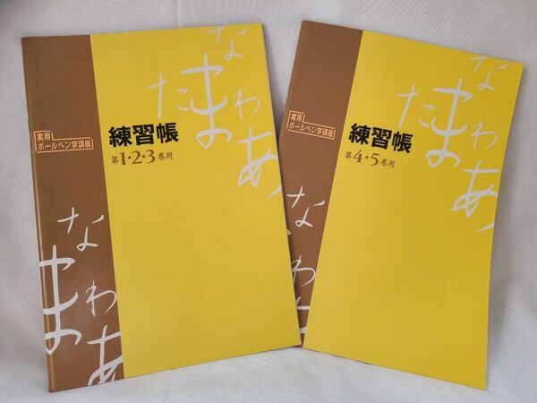 テキスト　ユーキャン　ボールペン字講座　日本書道協会