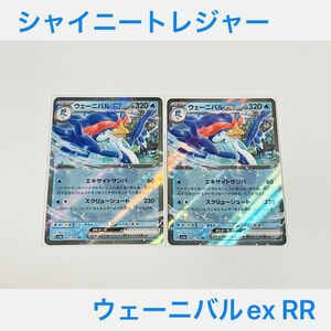 ポケモンカード　未使用【 ウェーニバルex　RR　合計2枚 】セット　まとめ売り　ポケカ　みずタイプ　SV4a　ウェーニバル