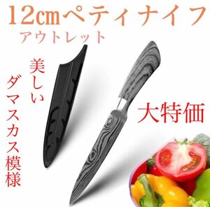 【アウトレット特価】包丁 ダマスカス 模様 12㎝ ペティナイフ ステンレス鋼