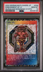 村上隆 赤鬼 「」PSA10プロモ もののけ京都 (PSA10)MURAKAMI MONONOKE KYOTO 008 EMBODIMENT OF 'A' 赤鬼