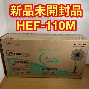 【新品未開封】日立 HITACHI 扇風機 HEF-110M