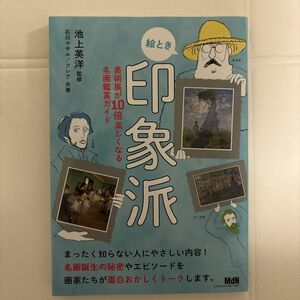 絵とき印象派　美術展が１０倍楽しくなる名画観賞ガイド 池上英洋／監修　石川マサル／共著　フレア／共著