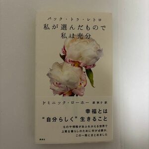 バック・トゥ・レトロ　私が選んだもので私は充分 （バック・トゥ・レトロ） ドミニック・ローホー／著　原秋子／訳