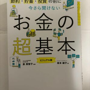 節約・貯蓄・投資の前に今さら聞けないお金の超基本　ビジュアル版 坂本綾子／著　泉美智子／監修