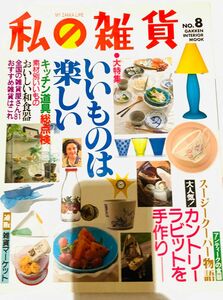 1995年7月 私の雑貨 No.８ スージークーパー、キッチン雑貨特集