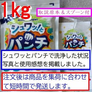 強力洗浄剤人気のシュワッとパンチ　シュワっとパンチ　シュワッ！とパンチ　シュワットパンチ