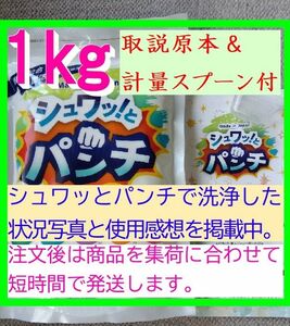 強力洗浄剤人気のシュワッとパンチ　シュワっとパンチ　シュワッ！とパンチ　シュワットパンチ