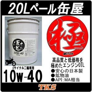 エンジンオイル 極 10w-40 MA 20Lペール缶 日本製 (10w40) 二輪 2輪 バイク用