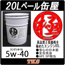 エンジンオイル 極 5w-40 SP 全合成油 20Lペール缶 日本製 (5w40)_画像1