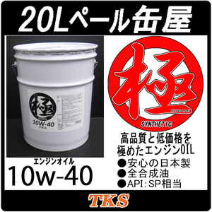 エンジンオイル 極 10w-40 SN 合成油 【20Lペール缶】 日本製 10w-40 SN