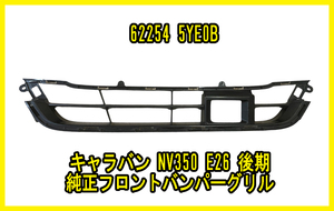 【中古品】キャラバン NV350 E26 後期 純正フロントバンパーグリル 62254 5YE0B　中期　フロントグリル　ロアグリル