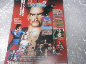 ※チラシ PS TEKKEN2 鉄拳2 namco ナムコ カタログ フライヤー パンフレット 販売促進 販促 Play Station プレステ プレイステーション