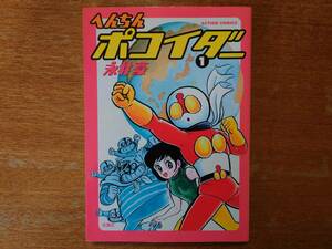 【即決】「へんちん ポコイダー 第1巻」永井豪■1998年 第1刷/ACTION COMICS/双葉社