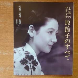 【即決】永遠のマドンナ「原節子のすべて」180ページ/1986年/出版協同者■佐藤忠男 監修の画像1