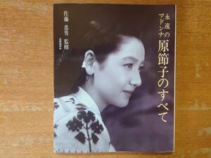 【即決】永遠のマドンナ「原節子のすべて」180ページ/1986年/出版協同者■佐藤忠男 監修