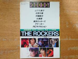 【即決】'82 ミュージック・ステディ別冊Vol1「THE ROCKERS」ロック評論集/山下久美子/佐野元春/東京ロッカーズ/アナーキー/RCサクセション