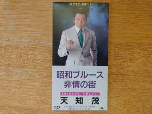 天知茂「昭和ブルース/非情の街」(TVドラマ「非常のライセンス」)1992年/8cmCDシングル(短冊CD)/PODH-1119/歌詞・楽譜付