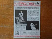石野真子/「MAKO TIMES」7枚 チラシ/フリーペーパー ■Vol.1、2、3、4、8、9、12 ■ 1979～1980年_画像5
