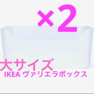 イケア ヴァリエラ大　収納ボックス　VARIERA 24×33.5 IKEA 収納　整理整頓