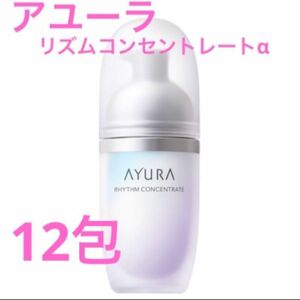 アユーラ　新品未使用　リズムコンセントレートα AYURA 美容液 コスメ