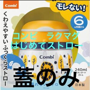 コンビ ラクマグ はじめてストロー 蓋のみ　combi ふた