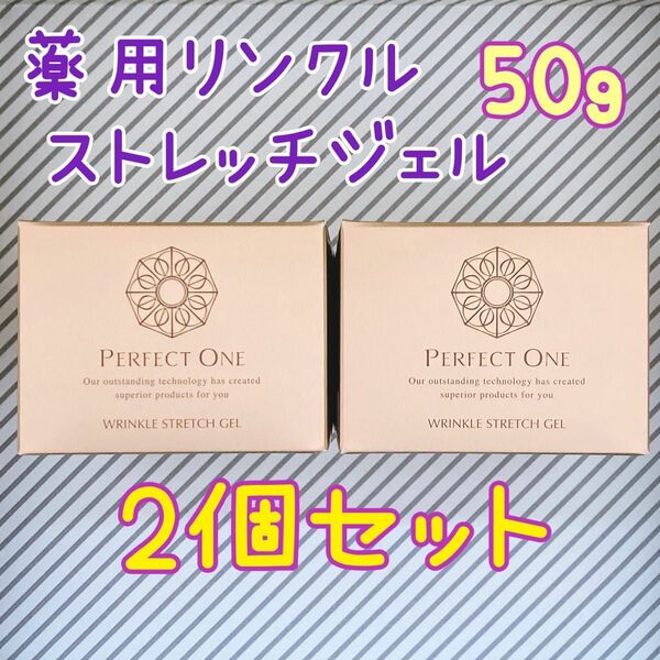 ★新品2個★ パーフェクトワン 薬用リンクルストレッチジェル 50g　保湿　シワ