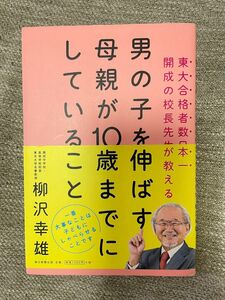 美品　男の子を伸ばす母親が10歳までにしていること　子育て　教育　柳沢幸雄