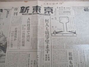 昭和23年　日刊新東京　危いおんぼろ国鉄レールはすべり腐った枕木補修は困難他　K71