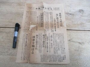 昭和9年　九州日報　第2号外　東郷元帥遂に薨去せらる勲功を思召され国葬　補修有　K105