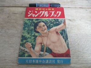 昭和28年　講談社の絵本ジャングルブック文池田宣政　絵梁川剛一　48ｐ　K370