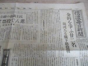 昭和21年　戦後最初の総選挙投票　信濃毎日新聞2ｐ　K418
