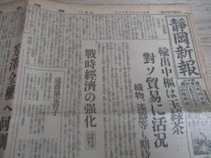 懐かしい郷土の新聞　静岡新報　読売新聞共同題字4ｐ　昭和16　K473