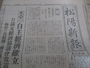 懐かしい郷土の新聞　島根県　松陽新報4ｐ　昭和14　K474