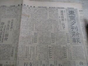 懐かしい郷土の新聞　東京夕刊新報4ｐ　大正10　K479