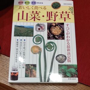 山菜 野草 本