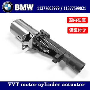 BMW E88 E82 E90 E91 E92 E93 E84 E70 E89 VVTモーター サーボ シリンダー アクチュエーター / 11377603979 11377599021 A2C5328032080