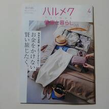 ★ハルメク　2024年 4月号本誌と別冊 2冊付きです。_画像4