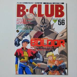 ★B-CLUB　ビークラブ　VOL.56 　(1990)　　☆極上美品