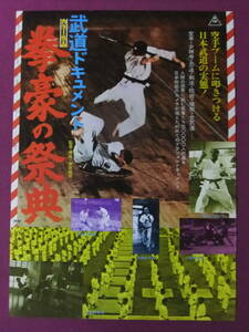 △△U615/絶品★古い洋画ポスター/『武道ドキュメント 拳豪の祭典』/ドキュメンタリー映画△△